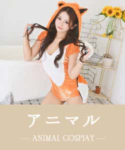 アニマル系のコスプレ