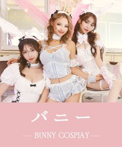 バニーのコスプレ