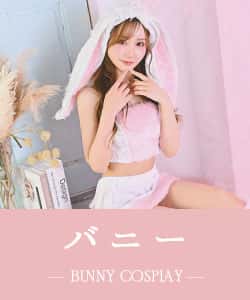 バニーのコスプレ