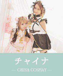 チャイナのコスプレ