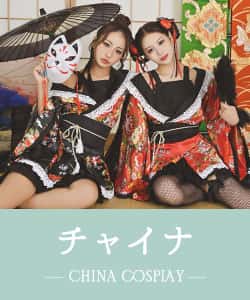 チャイナのコスプレ