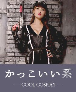 かっこいい系のコスプレ