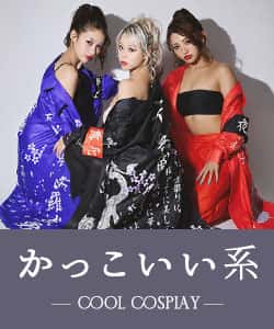 かっこいい系のコスプレ