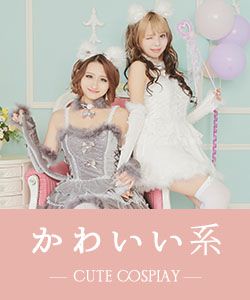 かわいい系のコスプレ