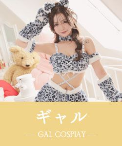 ギャルのコスプレ