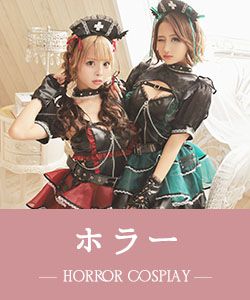 ホラーコスプレ