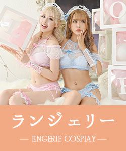 コスプレランジェリー