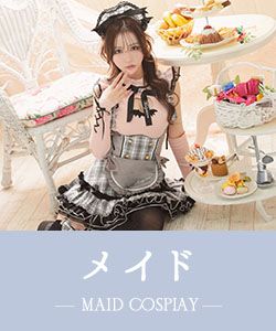 メイドのコスプレ
