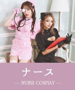 ナースのコスプレ