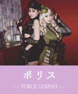 ポリスのコスプレ