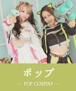 ポップなコスプレ