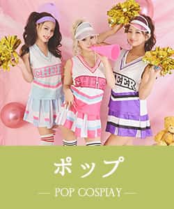 ポップなコスプレ