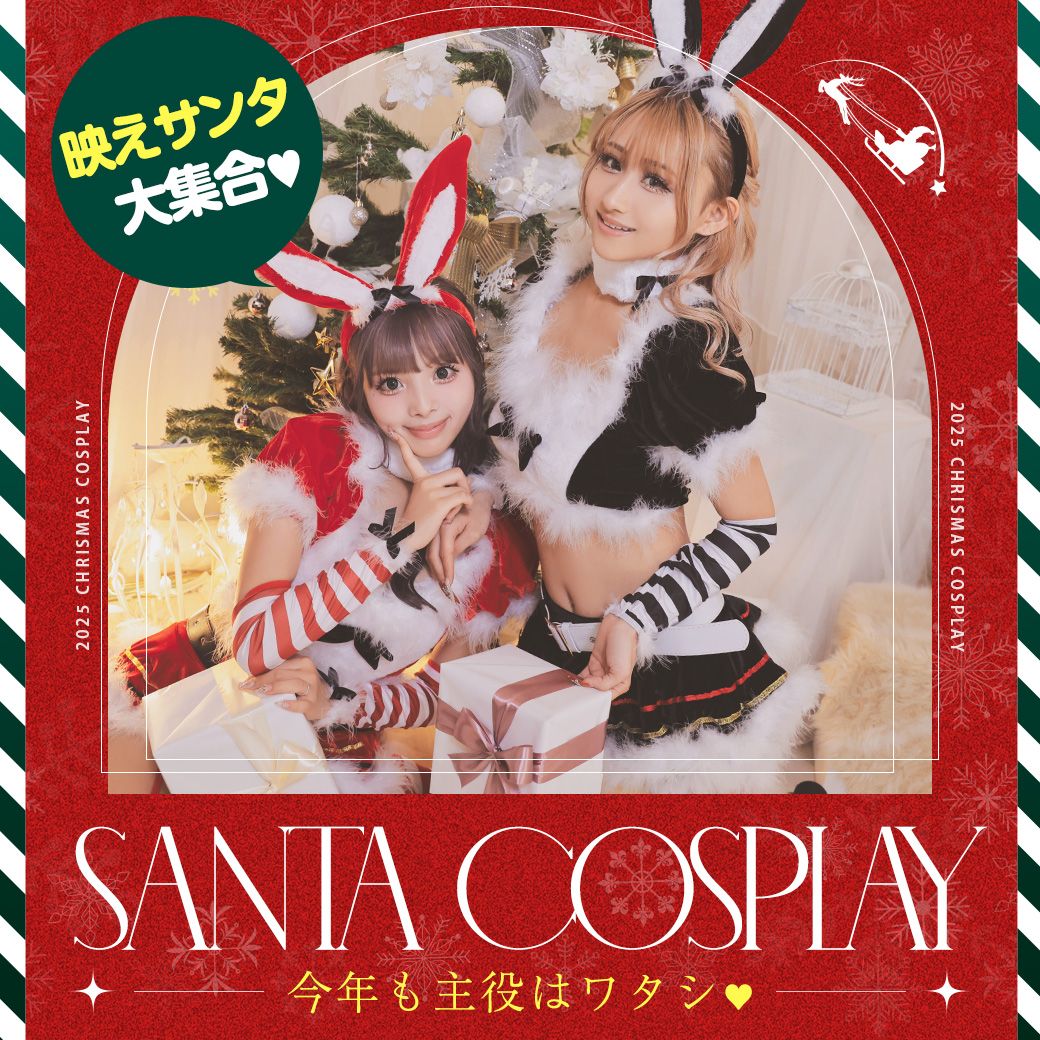 サンタコスプレ