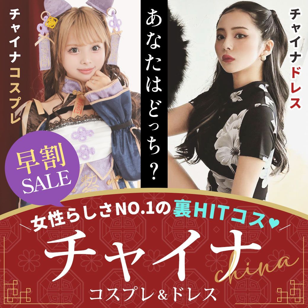 チャイナコスプレ＆ドレス