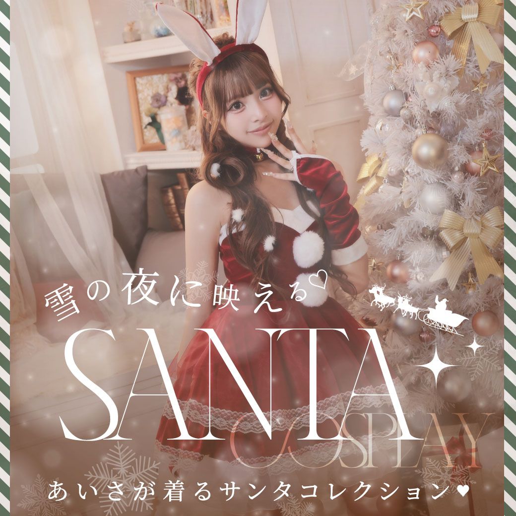 あいさちゃん着用サンタコスプレ特集