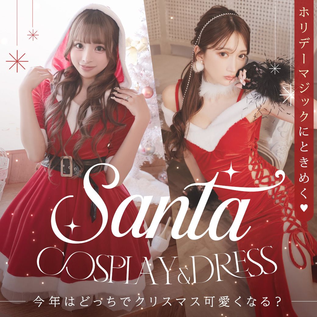 クリスマスコスプレ・ドレス特集