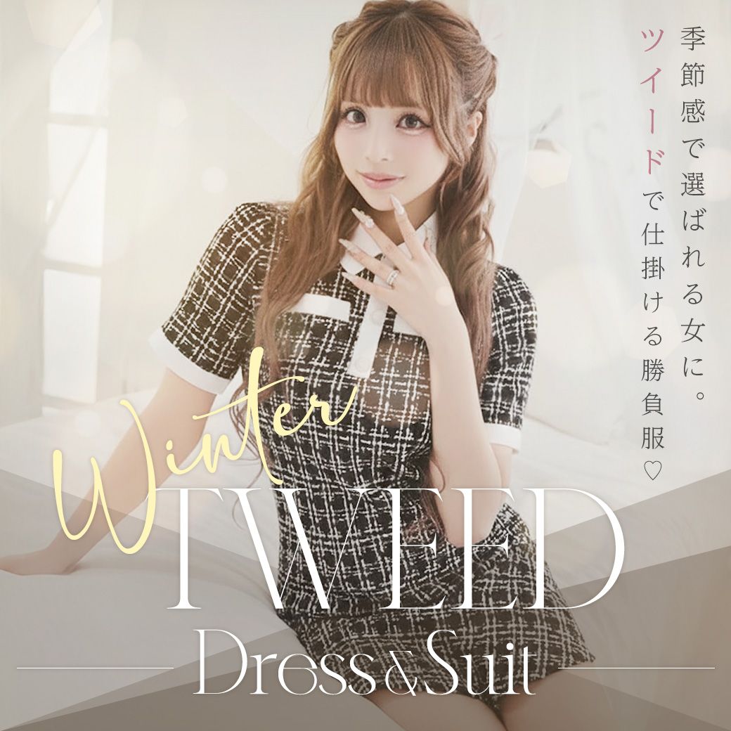 ツイードドレス＆スーツ