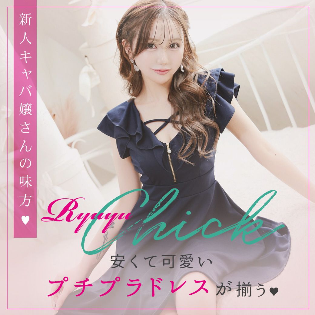 激安キャバドレスRyuyuChick