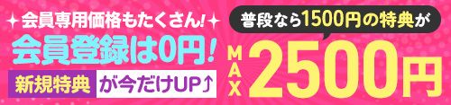 Rew-You会員登録で今だけ最大2,500円OFF