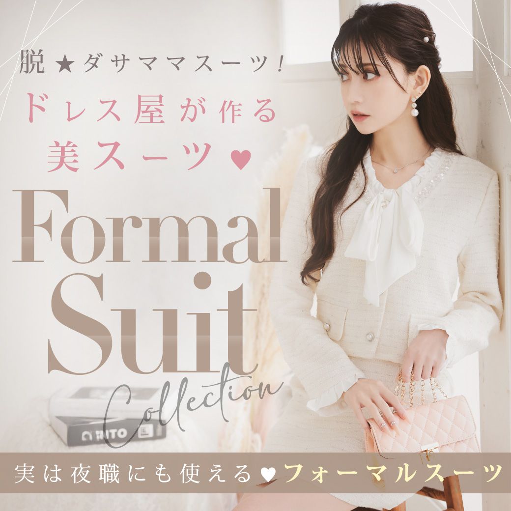 フォーマルスーツ
