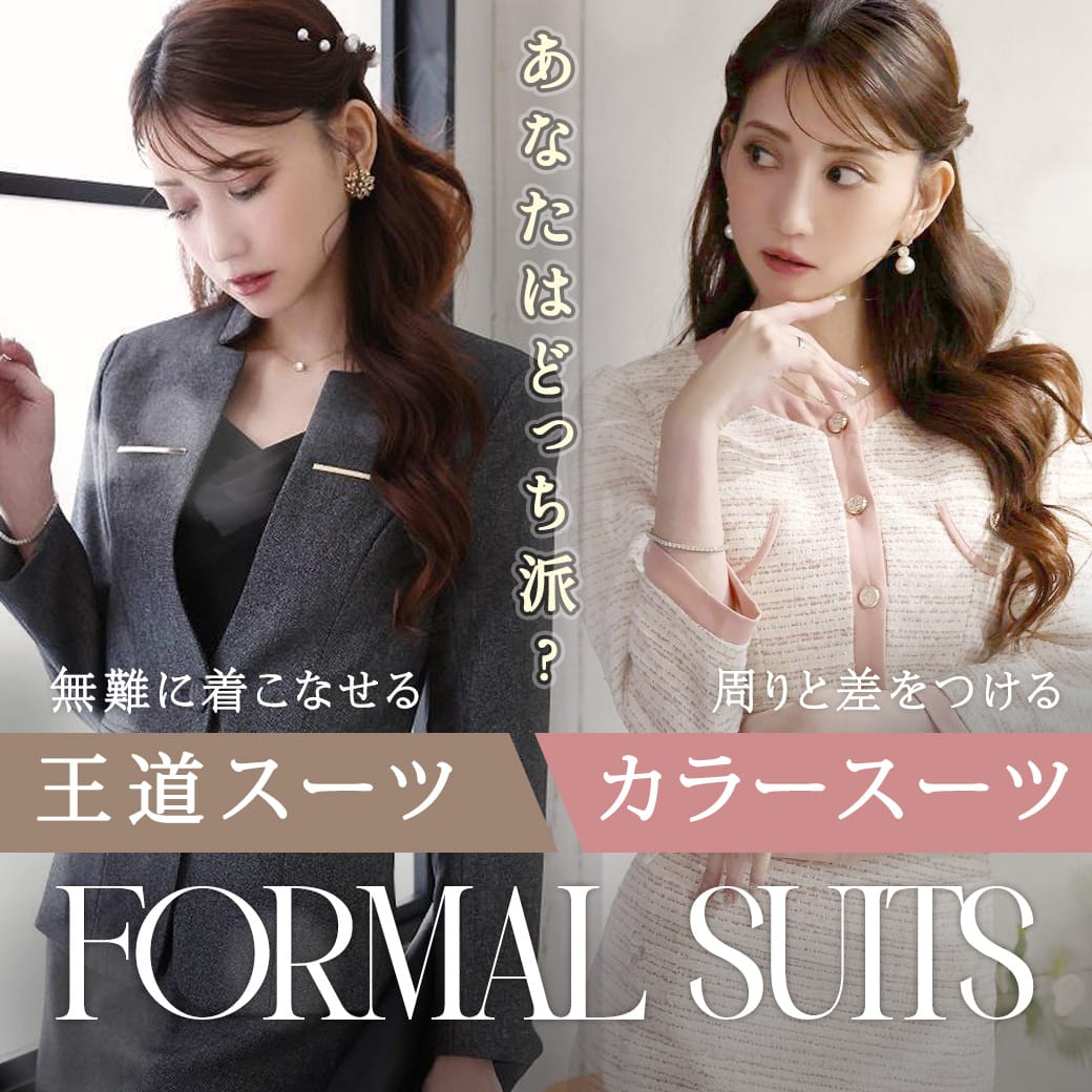 王道フォーマルスーツ＆カラースーツ