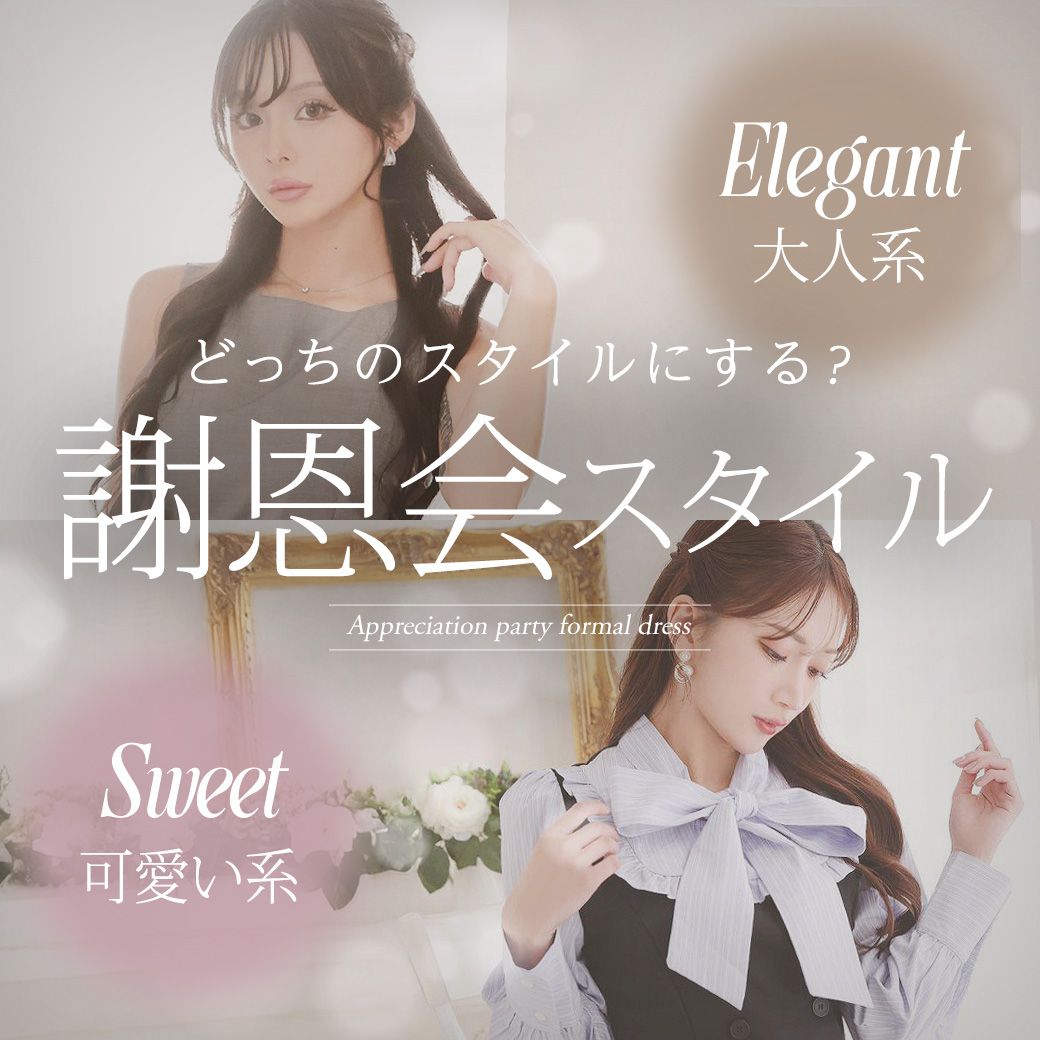 卒業卒園謝恩会ドレス特集