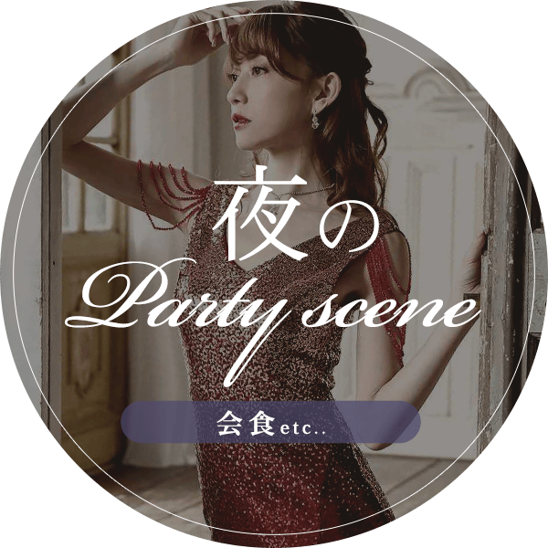 夜に着るパーティードレス