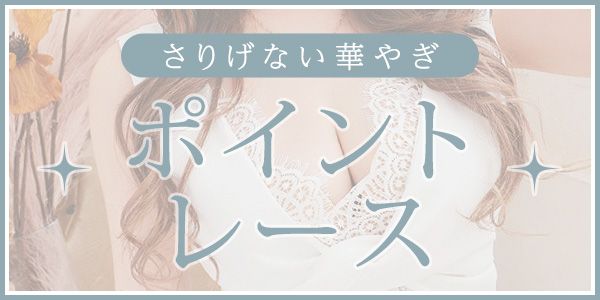 ポイントレースのドレス