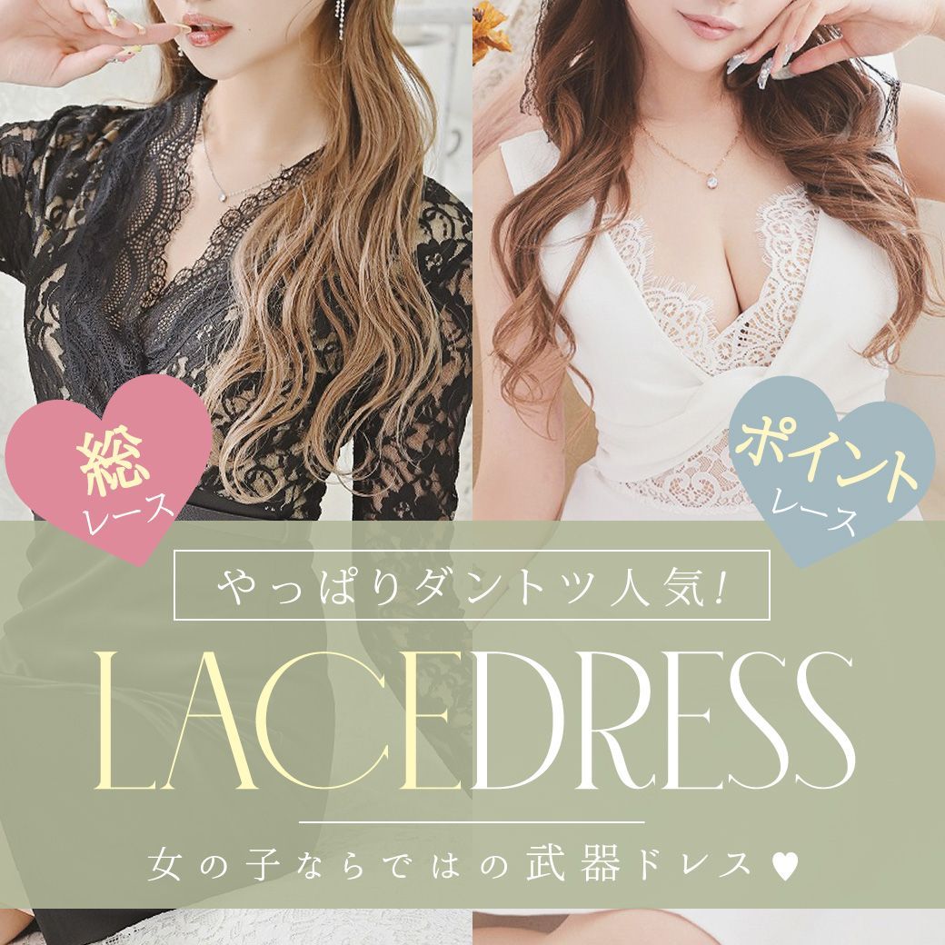 レースのキャバドレス