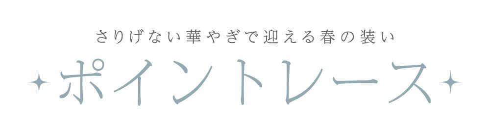 ポイントレースドレス