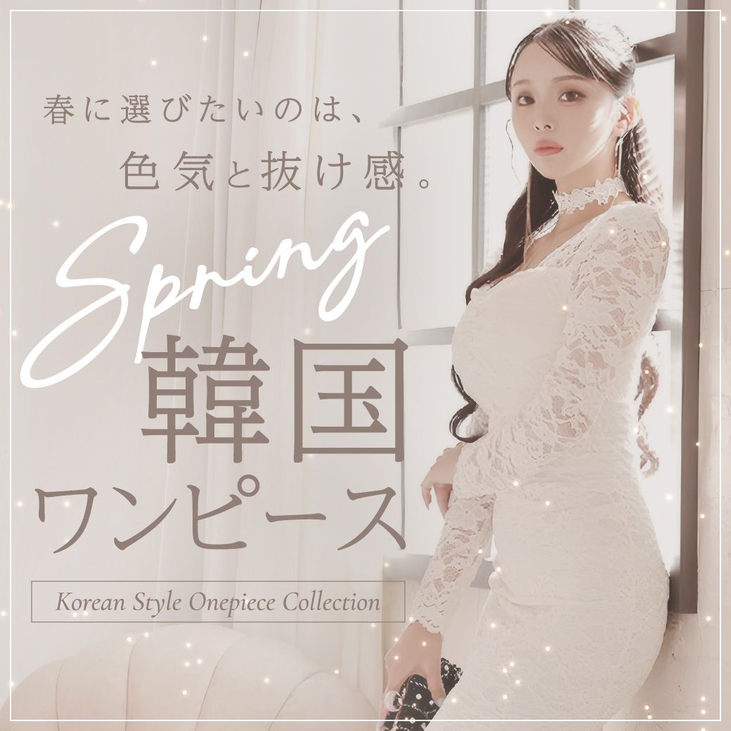 春に選びたい色気と抜け感のある韓国ワンピース特集
