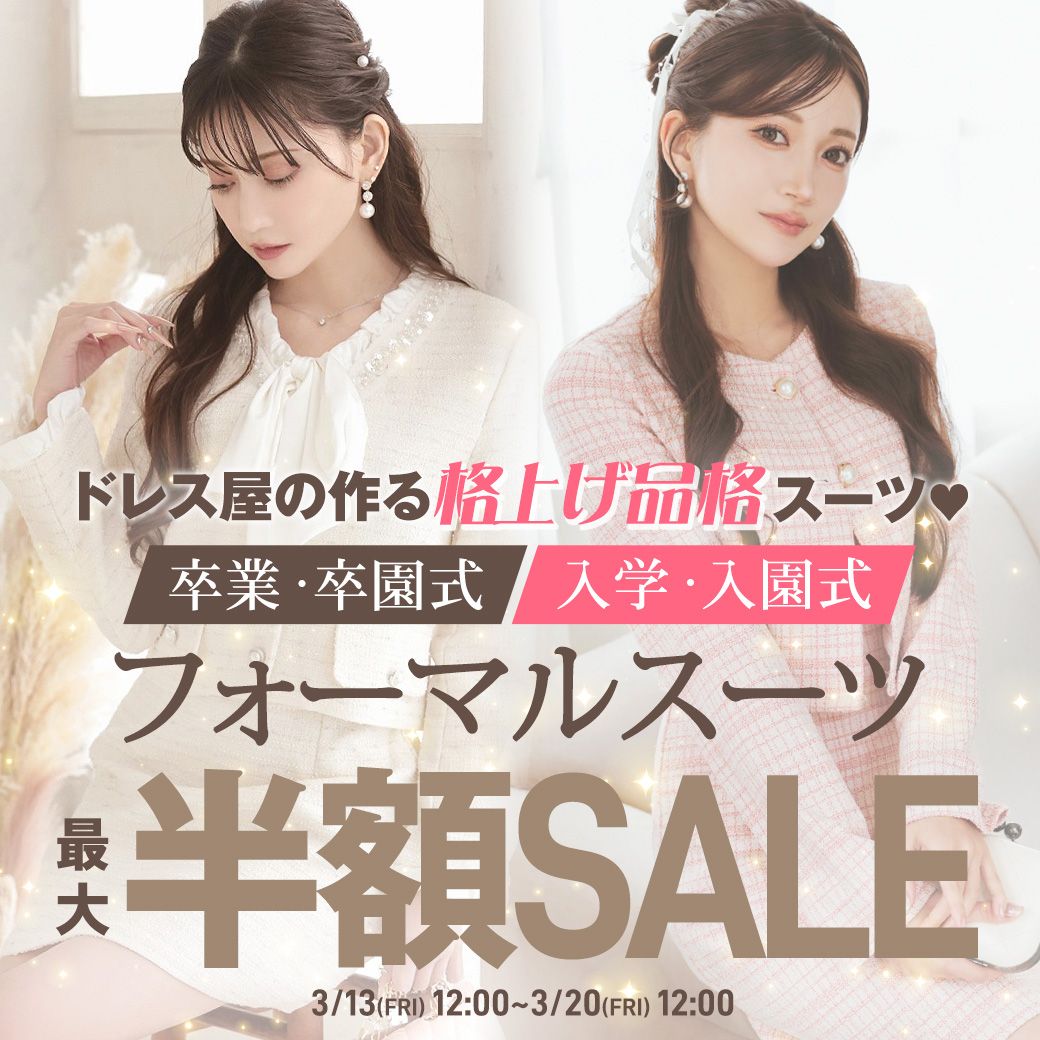 フォーマルスーツがお得