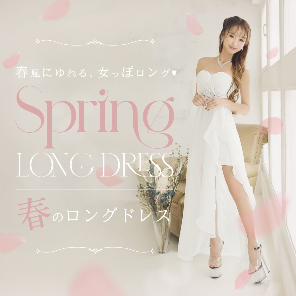 春ロングドレス