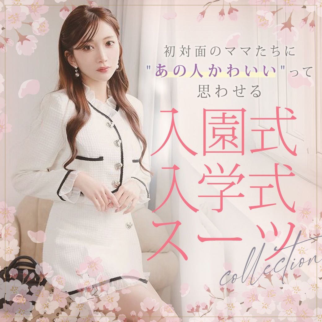 入学入園のフォーマルスーツ