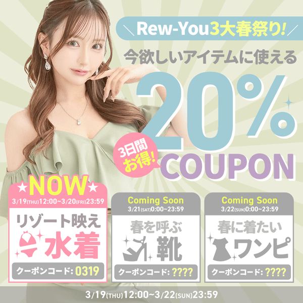 3連休春の20％OFFクーポン：水着