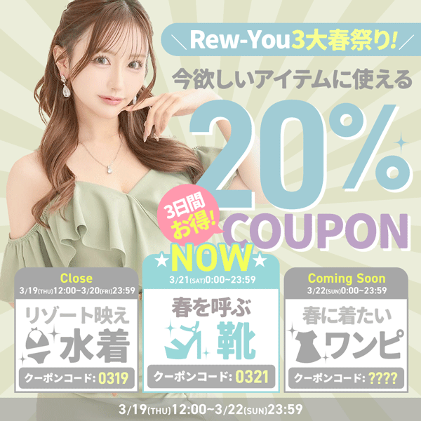3連休春の20％OFFクーポン：シューズ