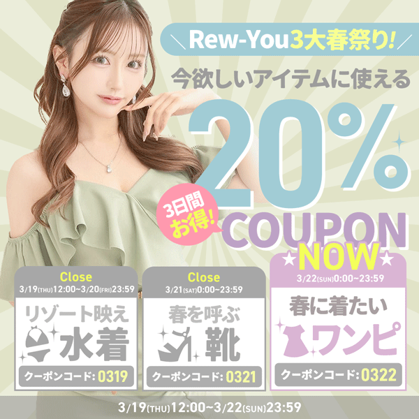 3連休春の20％OFFクーポン：ワンピ