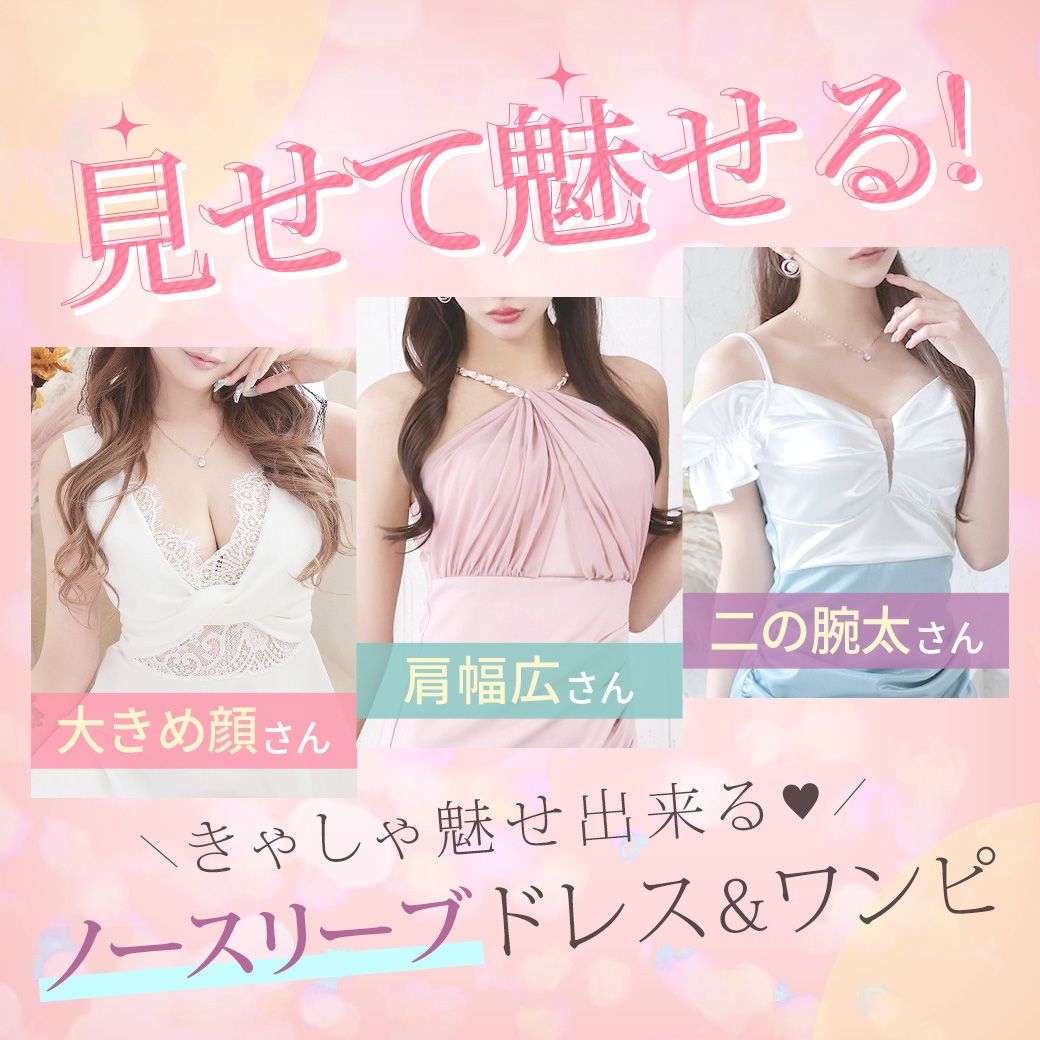 ノースリーブ魅せドレス