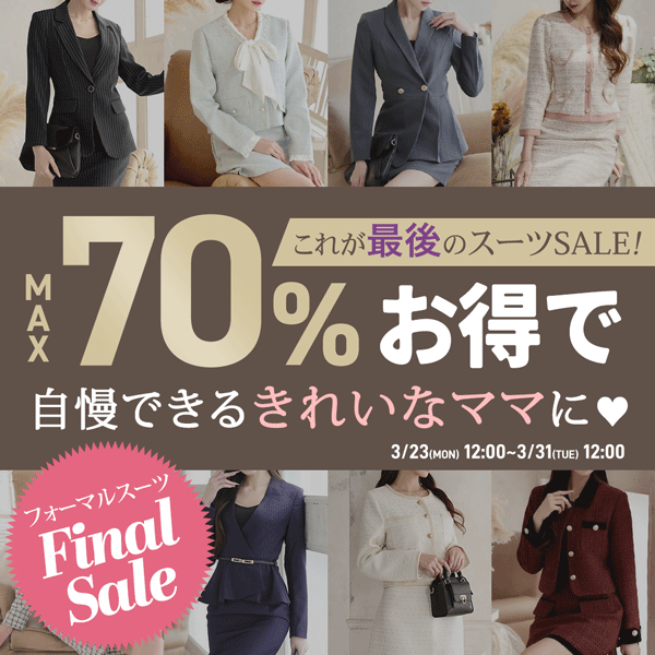 フォーマルスーツ最終SALE