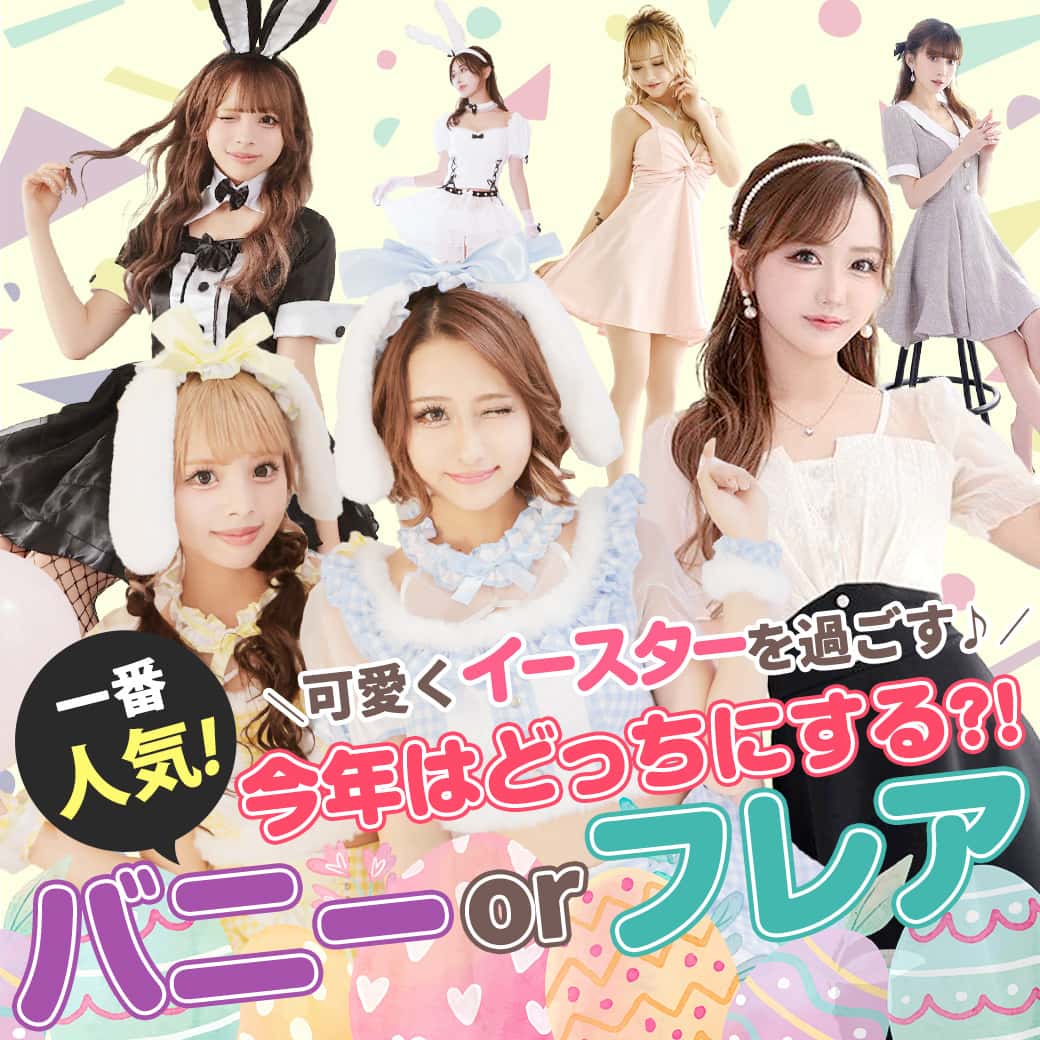可愛くイースターを過ごす♪バニーorフレア