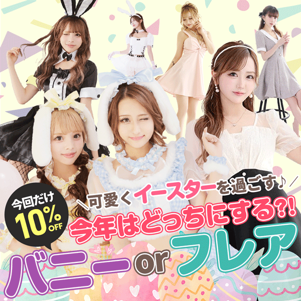 可愛くイースターを過ごす♪バニーorフレア