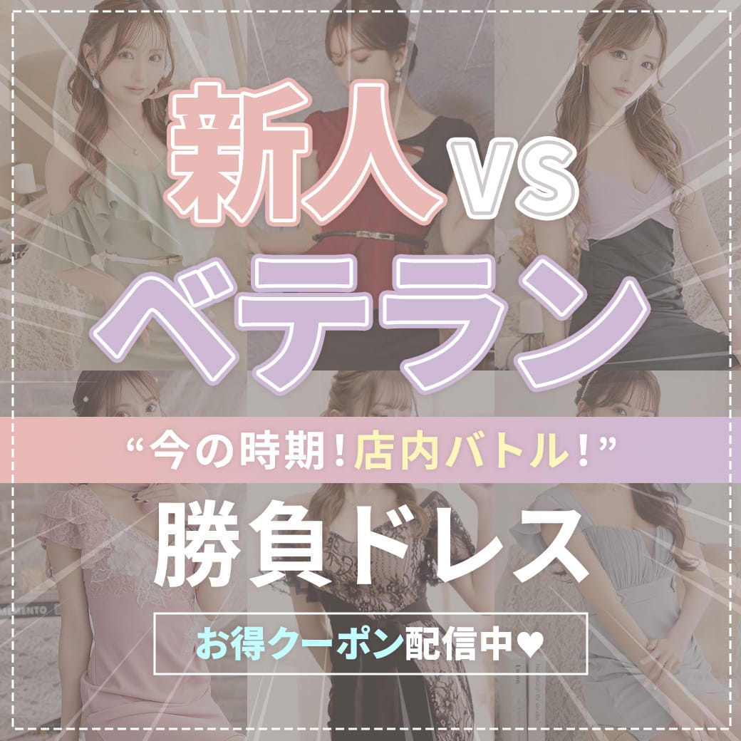 キャバ嬢さん応援クーポン