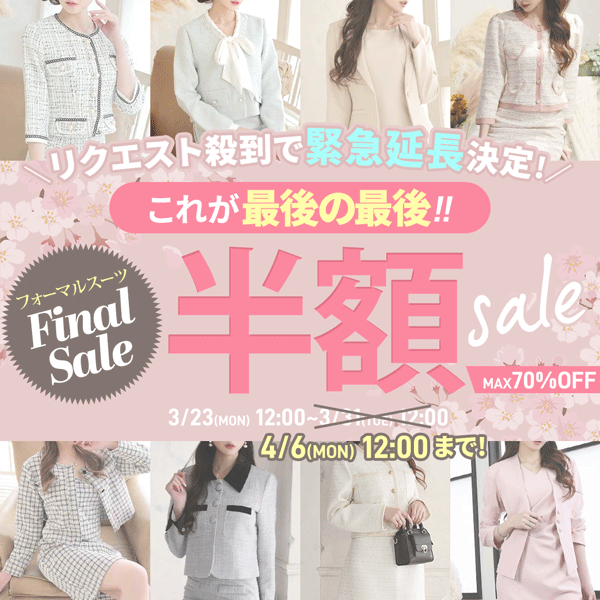 フォーマルスーツ最終SALE