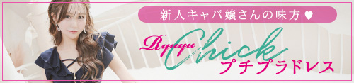 プチプラドレスRyuyu Chick