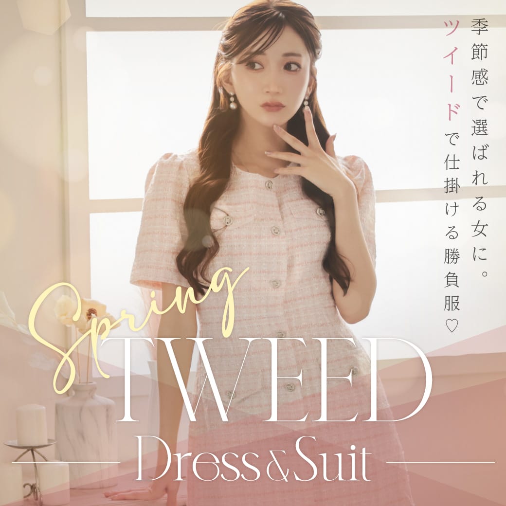 ツイードドレス＆スーツ