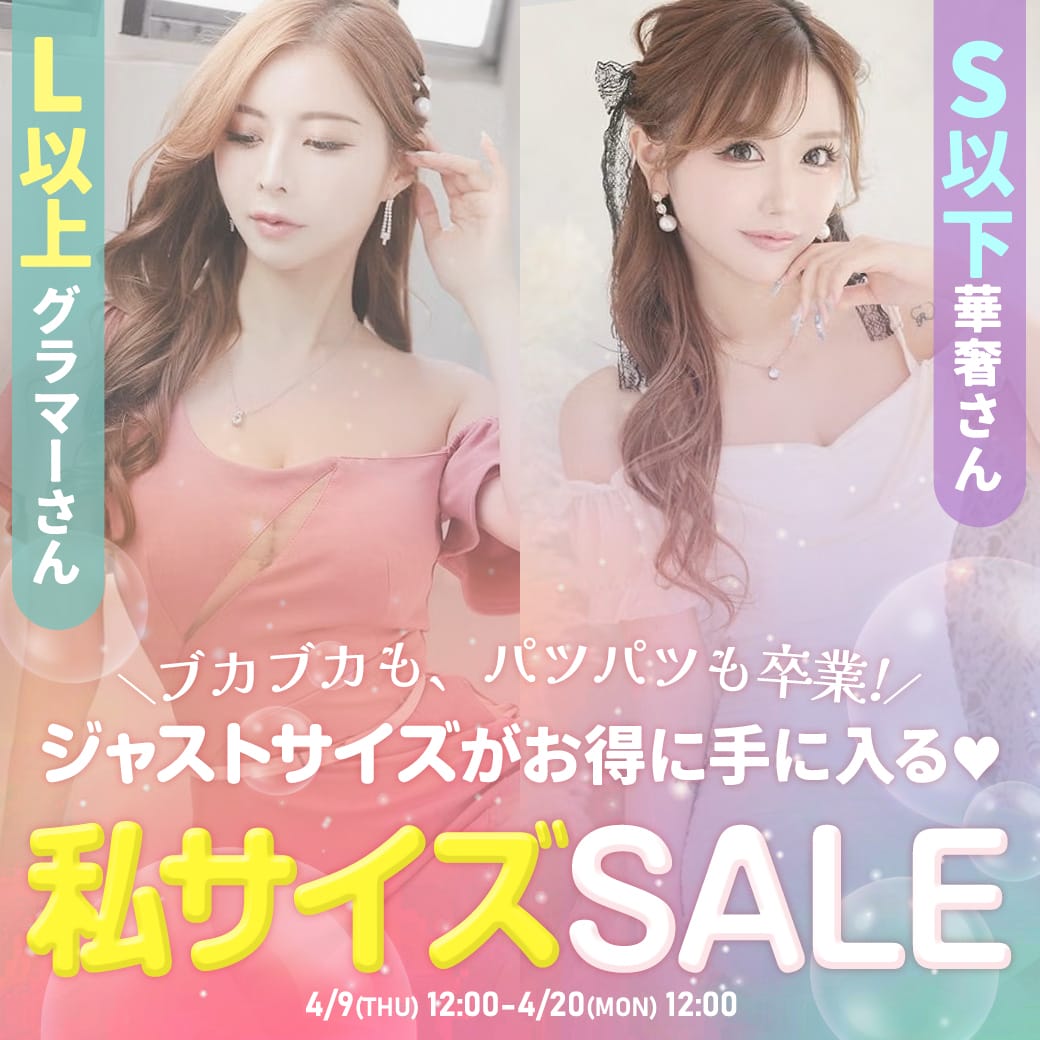 私サイズSALE