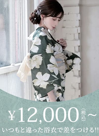 12,000円〜の浴衣