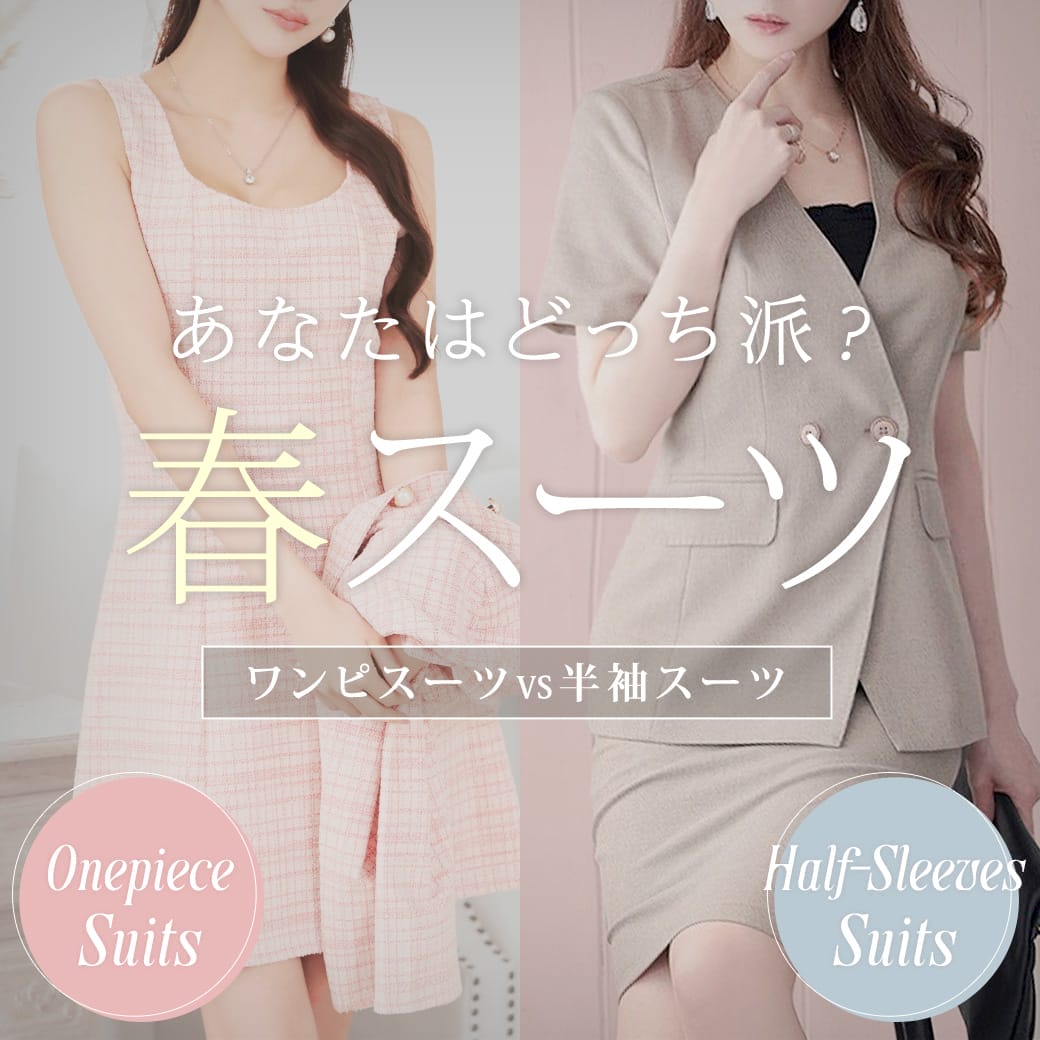 春夏スーツ