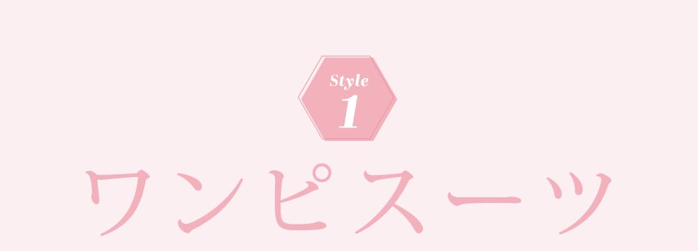 Stype1:ワンピスーツ
