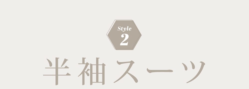 半袖スーツ
